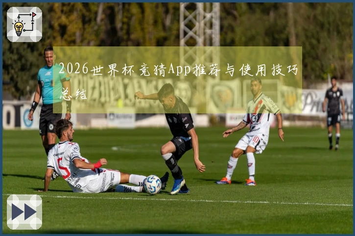 2026世界杯竞猜App推荐与使用技巧总结