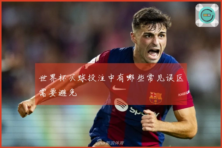 世界杯买球投注中有哪些常见误区需要避免